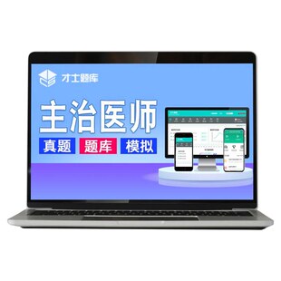 2027超声波医学主治医师中级考试书教材网课视频历年真题题库346