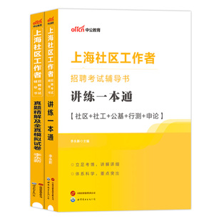上海社区工作者考试综合能力测验浦东新区中公2026年社工专职教材招聘一本通行测工作基础知识实务历年真题试卷题库网格员笔试资料