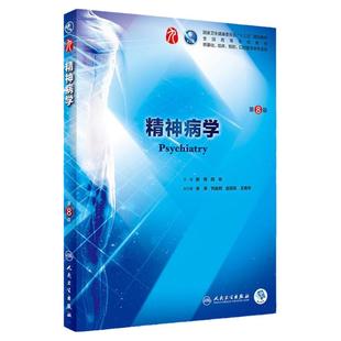 【现货正版】医学教材 精神病学第8版 基础临床口腔医学类专业书籍 十三五规划教材 精神病学人卫第八版 大学考研精神病书籍