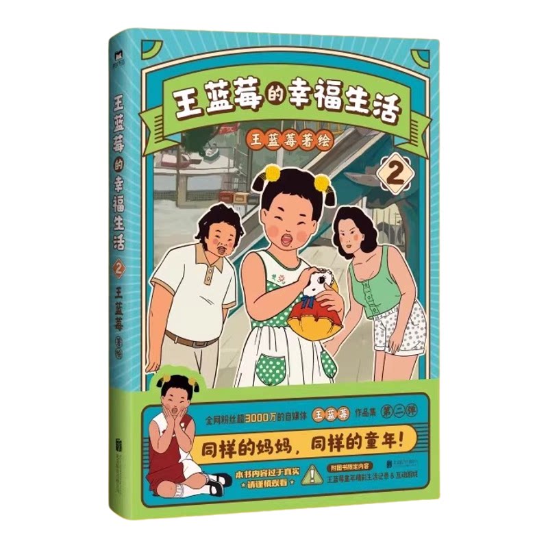 正版王蓝莓的幸福生活漫画书123