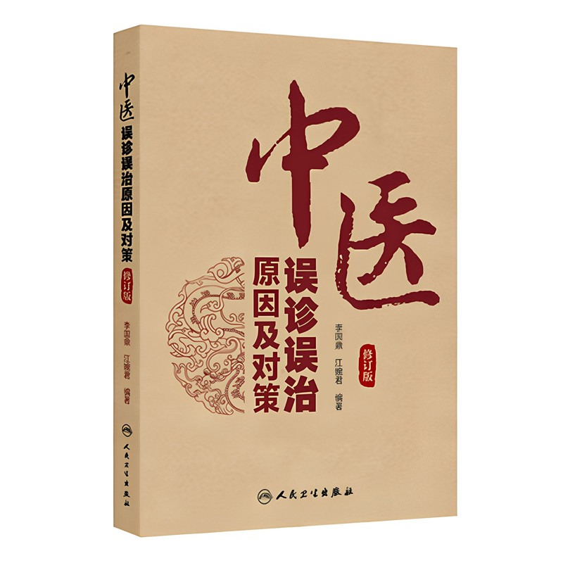 中医误诊误治原因及对策修订版