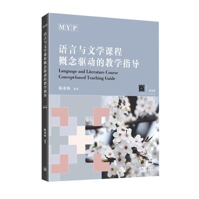 预售 MYP语言与文学课程概念驱动的教学指导 简体版 港台原版 陈冰梅 香港三联书店