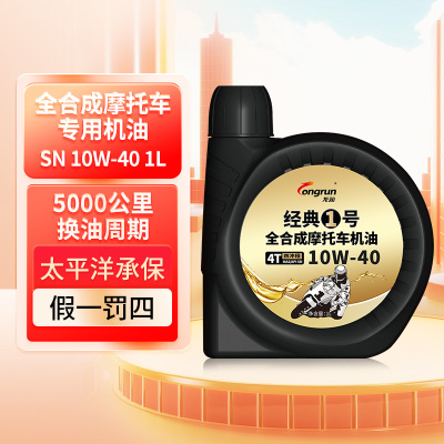 龙润经典1号SN10W40摩托车机油1L全合成四冲程三轮车踏板车机油