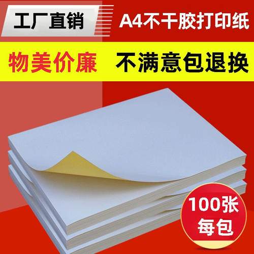 A4不干胶打印纸哑面书写100张贴纸卡玻璃袋条码牛皮纸激光标签