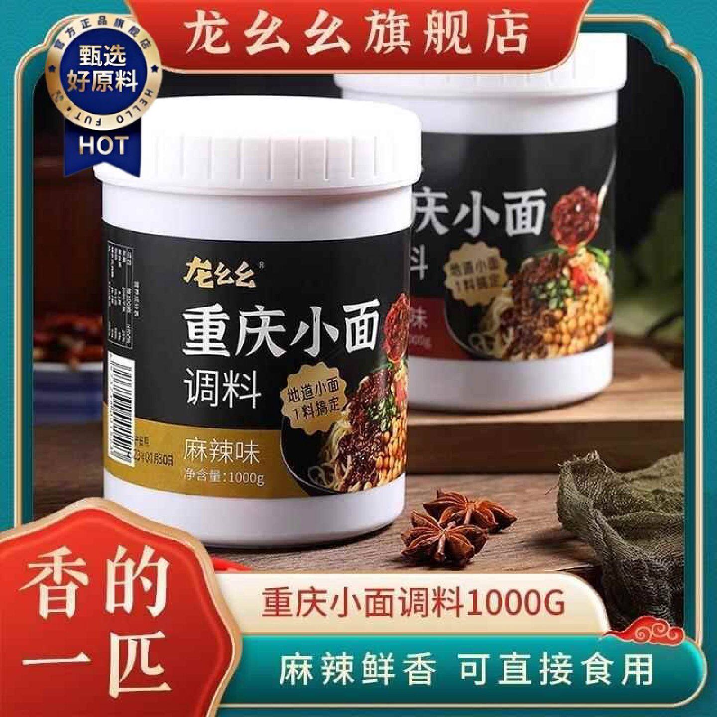 龙幺幺重庆小面调料1kg瓶装四川特产麻辣小面调味酱商用桶装