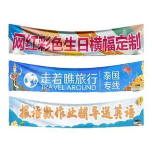 横幅定制订做公司户外手拉旗子设计开业广告宣传标语结婚春游中考高考彩色团建活动旗帜聚会搞怪生日条幅制作