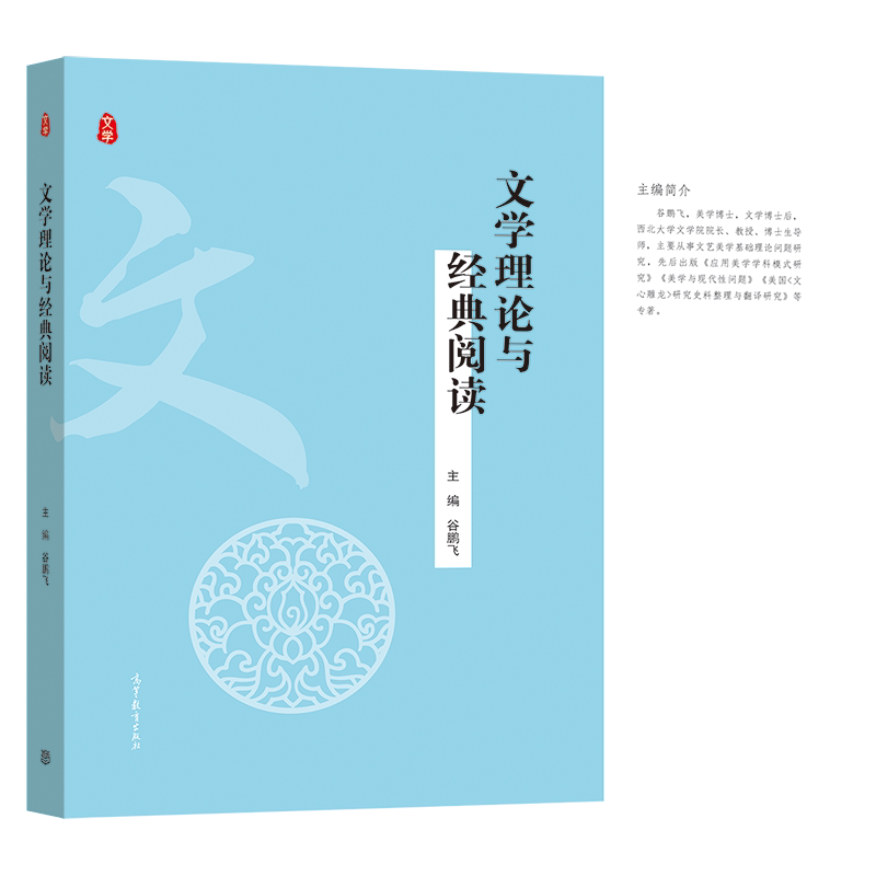 文学理论与经典阅读 高等教育出版社 大学通识教育教材 文学本体创作作品批评发展论 案例分析 经典阅读 问题导读