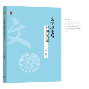 文学理论与经典阅读 高等教育出版社 大学通识教育教材 文学本体创作作品批评发展论 案例分析 经典阅读 问题导读