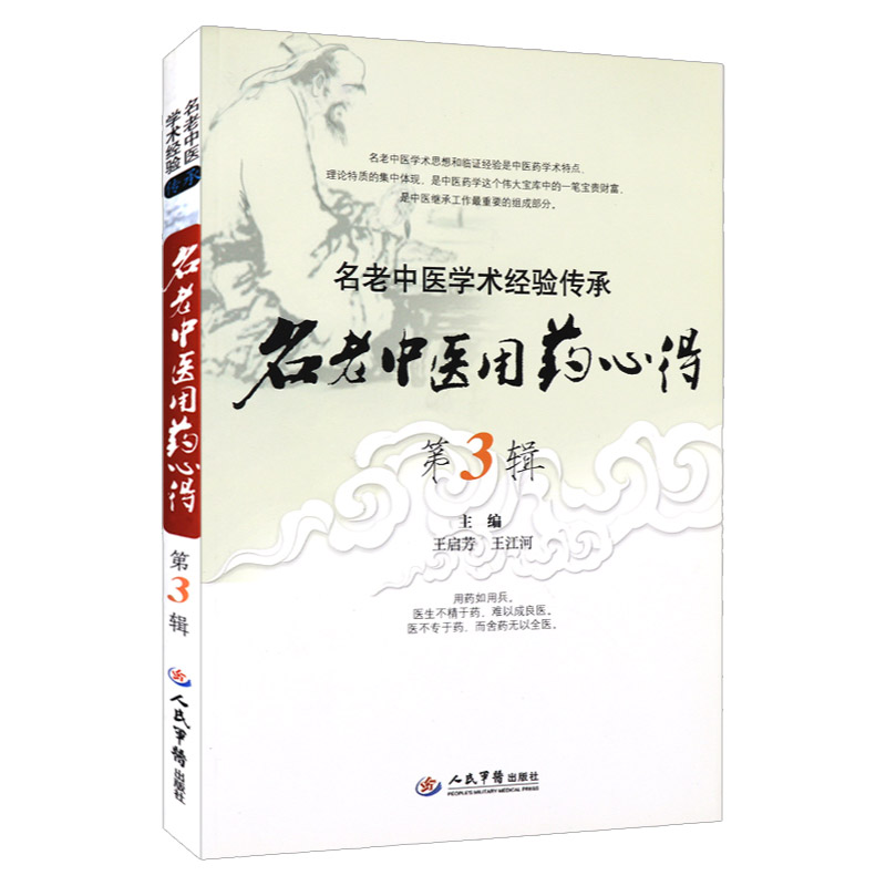 正版名老中医用药心得名老中医学术经验传承第3辑 启芳,江河 9787509169