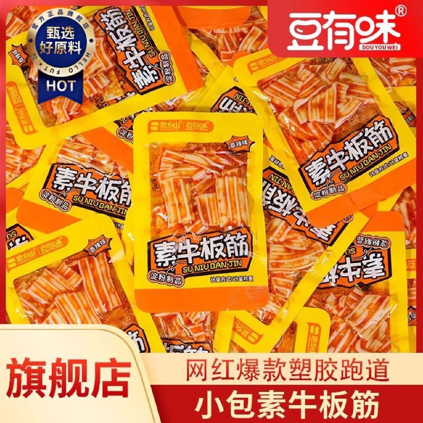 豆有味素牛板筋小包香辣凉皮辣条塑胶跑道休闲零食小吃解馋散装
