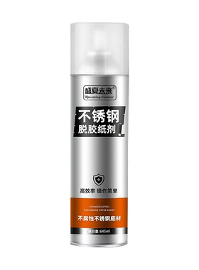 不锈钢除胶剂脱膜剂铝合金保护膜