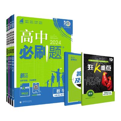 2025~2026高中必刷题高一高二