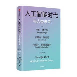 【基辛格作品】人工智能时代与人类价值/未来 2册 论中国世界秩序