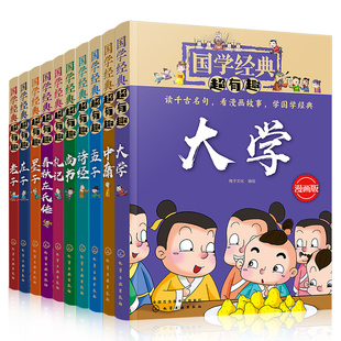 全10册 国学经典超有趣 漫画版 庄子老子尚书墨子礼记中庸大学孟子诗经春秋左氏传 3-6-12岁启蒙国学经典书全套小学生课外阅读书籍