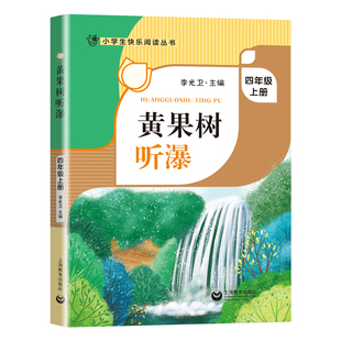 黄果树听瀑fb 四年级上册4年级第一学期 李光卫主编 小学生快乐阅读丛书语文课外阅读专项训练书籍写作素材积累 上海教育出版社