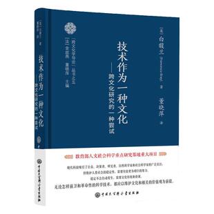跨文化学导论丛书之五-技术作为一种文化：跨文化研究的一种尝试 白馥兰著 运用社会人类学、历史学和社会性别学的方法研究技术史