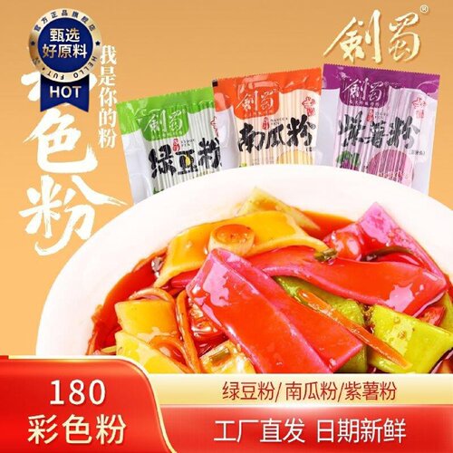 剑蜀土豆粉紫薯粉南瓜粉绿豆粉火锅粉条湿粉网红食材彩色火锅粉条