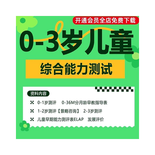 3岁婴幼儿童宝宝语言听觉感统认知综合能力测试评估表格模板发展评价表早期能力测评早教指导表格word资料