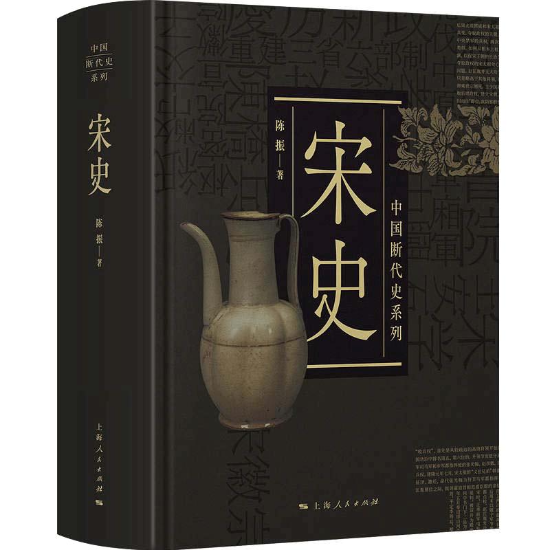当当网 宋史 中国断代史系列 陈振 上海人民出版社 正版书籍