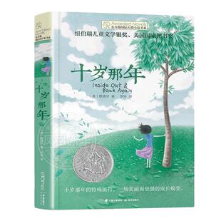 十岁那年书正版 长青藤国际大奖小说书系青少年儿童文学读物必小学生课外阅读书籍初中读物适合三四五六年级阅读书目书籍
