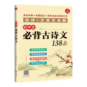 初中生必背古诗文138篇