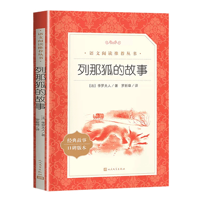 列那狐的故事人民文学出版社