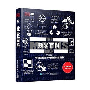 当当网 数学百科 全彩 英国DK出版社 DK全球经典畅销成人科普 儿童课外科普书籍 数学史数学故事数学启蒙 电子工业出版社 正版书籍