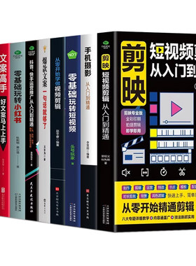 10册剪映短视频剪辑入门到精通