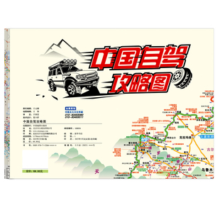 中国旅游2025新版自驾攻略地图 展开约1.2米超大双面版29条自驾线路大环线全景线路图八大进藏线路 行车路线规划自驾游攻略