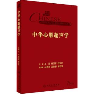 中华心脏超声学 王浩 任卫东 舒先红 主编 心内科学瓣膜病心肌病先心病心脏超声专业参考书疑难病 人民卫生出版社9787117352758