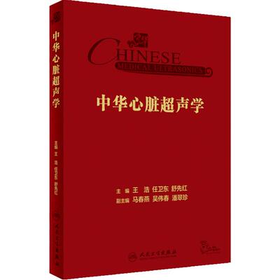 中华心脏超声学 王浩 任卫东 舒先红 主编 心内科学瓣膜病心肌病先心病心脏超声专业参考书疑难病 人民卫生出版社9787117352758