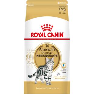 皇家猫粮ASA31美短成猫粮专用4.5kg虎斑全价粮呵护肠道官方正品