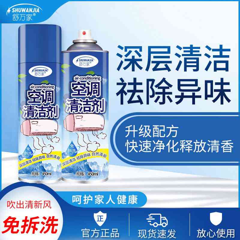 【空调清洁剂】杀菌率蒸发器滤网风轮去污除味清洁免拆清洗剂