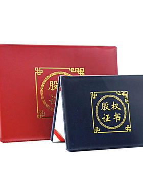股权证书外壳定做封皮A4内芯