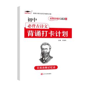 初中必背古诗文163首背诵打卡计划 七年级八年级九年级语文必背古诗词文言文背诵复习计划 艾宾浩斯记忆法高效长久记忆