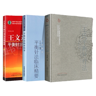正版3本王文远平衡针治疗颈肩腰腿痛+王氏平衡针疗法+平衡针法临床精要 中医针灸书籍 王文远编著中医药出版社