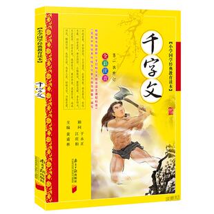 完整版 千字文注音版儿童经典国学正版全集 黄甫林编 7-10岁少儿读物 小学生一二三年级课外书籍幼儿早教国学启蒙弟子规百家姓系列