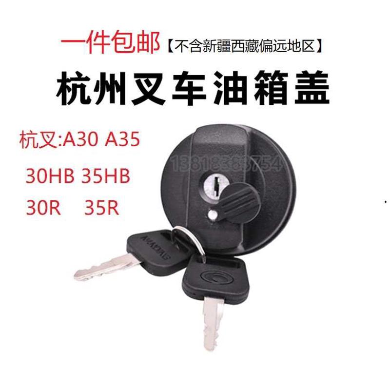 杭叉A30/A35A38/30HB/R50通用带锁油箱盖1-10T杭州叉车防盗防偷油