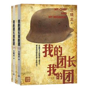 我的团长我的团无删减版小说 上下册 兰晓龙著 越南战争铁血战争题材系列当代军事长篇小说战争文学书籍 士兵突击 人民文学出版社