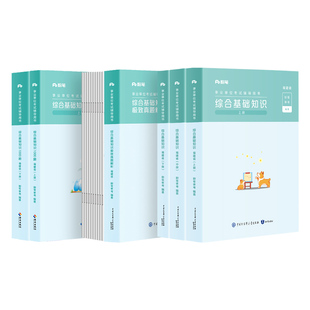 粉笔事业编考试2026福建省综合基础知识教材历年真题库试卷2026事业单位考试福州厦门莆田泉州漳州龙岩宁德市事业编制考试教材用书