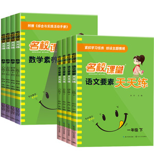 江苏专用2026春名校课堂语文要素天天练数学素养天天练一二三年级四五年级六年级上册下册江苏教版小学同步练习册课堂作业本训练题