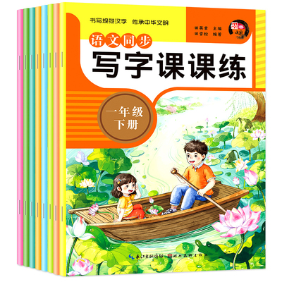 人教版小学初中语文同步写字课课