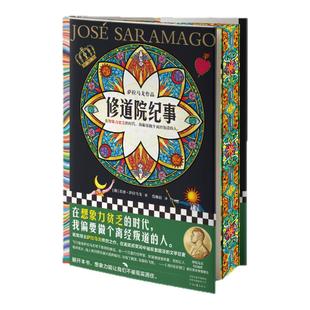 修道院纪事刷边版 诺贝尔文学奖得主萨拉马戈代表作 越是压抑的环境，越能催生振臂高呼的个人意志 外国小说 西西弗书店