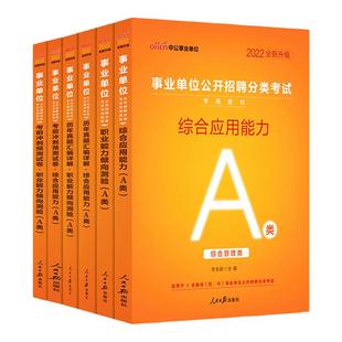 中公事业编2026A类事业单位考试a类综合管理类综合职业能力教材真题预测题库内蒙古贵州广西宁夏安徽湖北陕西山西辽宁云南河北山东