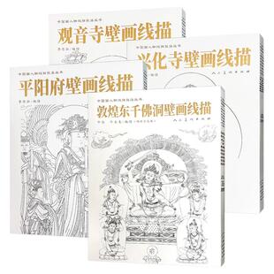 中国画人物线描技法丛书系列 平阳府壁画 观音寺壁画 兴化寺壁画人物画 练习临摹静物写生技巧范本美术绘画教材人民美术出版社