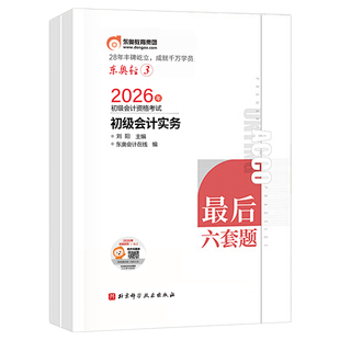 东奥初级会计2026年轻松过关3最后六套题26初会实务和经济法基础轻三6教材真题库模拟试卷押题卷2025官方职称考试刷题练习题必刷题