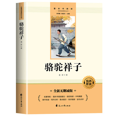 骆驼祥子钢铁是怎样炼成的正版