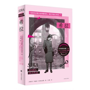 希拉 西语超级畅销书时间的针脚续篇玛丽亚杜埃尼亚斯名著上海译文出版社外国小说正版图书籍