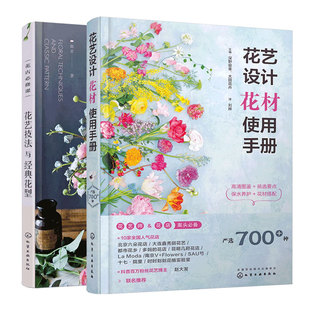 正版 全2册 花艺设计花材使用手册+花店必修课花艺技法与经典花型 花店实用花艺师常备书花材设计挑选搭配花材养护方法书籍