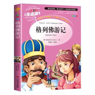 格列佛游记原版书籍小学生正版三四五六3-6年级课外书必读青少年初中生读物老师推荐阅读书目学校推荐9-10-12岁经典世界畅销名著